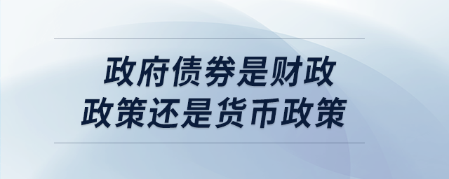 政府債券是財政政策還是貨幣政策
