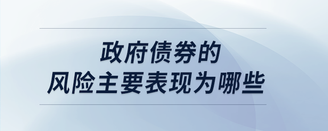 政府債券的風險主要表現為哪些