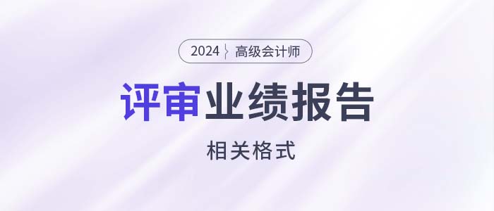 高級會計師評審工作業績報告有相關格式嗎？