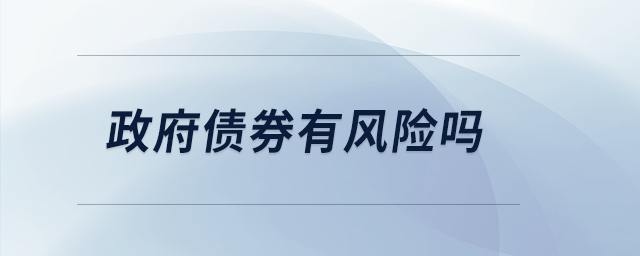 政府債券有風險嗎