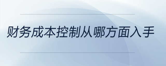 財務成本控制從哪方面入手