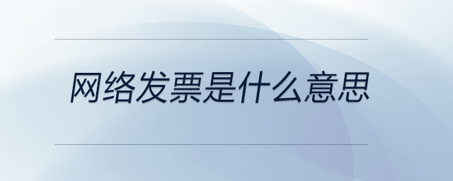 網絡發票是什么意思