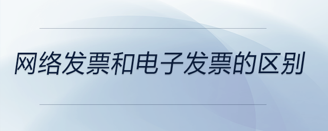 網絡發票和電子發票的區別
