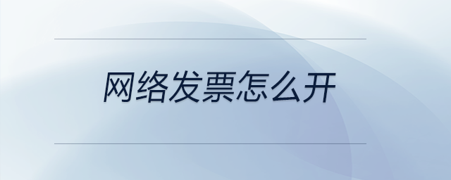網絡發票怎么開