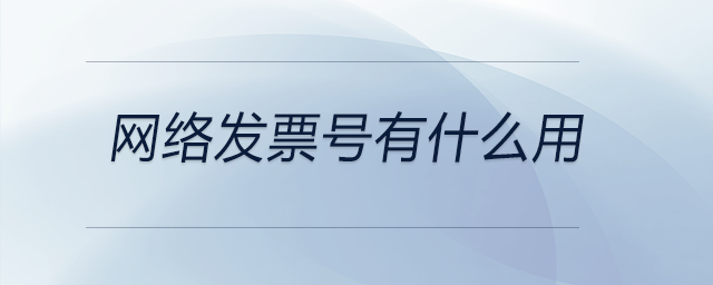 網絡發票號有什么用