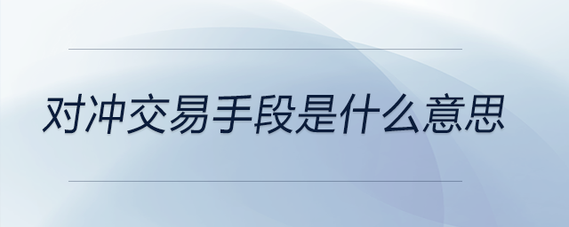 對沖交易手段是什么意思