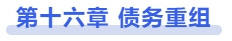 中級會計第十六章：債務重組