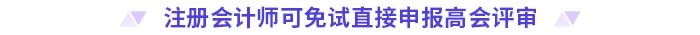 注冊會計師可免試直接申報高會評審