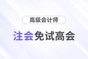 注會高會互認互免！注會證書可免考或直接報考高會