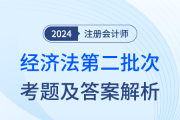 24年注冊會計師經濟法第二批次考題及答案解析（考生回憶版）