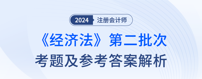 24年注冊會計師經濟法第二批次考題及答案解析（考生回憶版）