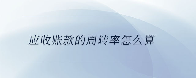 應收賬款的周轉率怎么算
