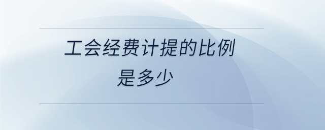 工會經費計提的比例是多少