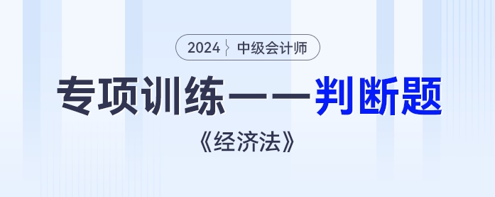 2024年中級會計《經濟法》專項練習——判斷題
