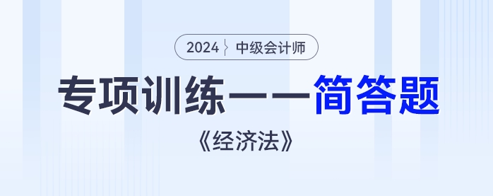 2024年中級會計《經濟法》專項練習——簡答題