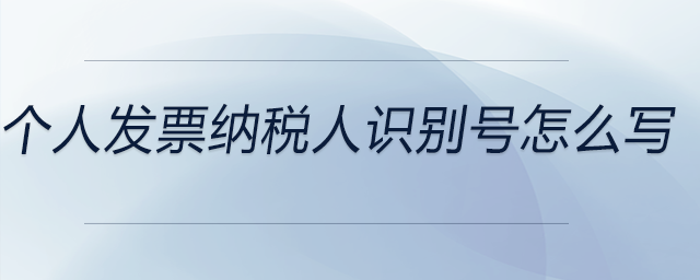 個人發票納稅人識別號怎么寫