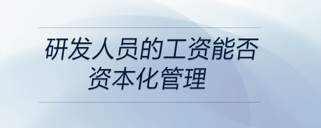 研發人員的工資能否資本化管理