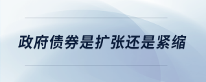 政府債券是擴張還是緊縮