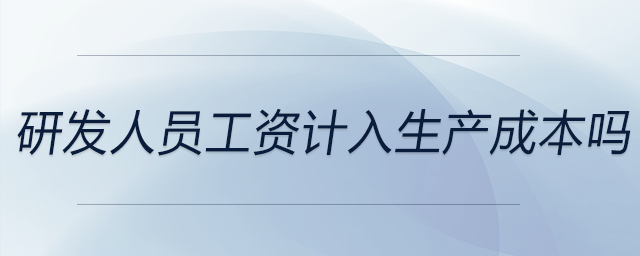 研發人員工資計入生產成本嗎