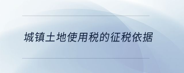 城鎮土地使用稅的征稅依據