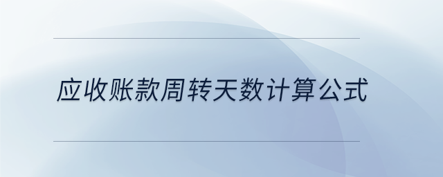 應收賬款周轉天數計算公式
