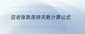 應收賬款周轉天數計算公式