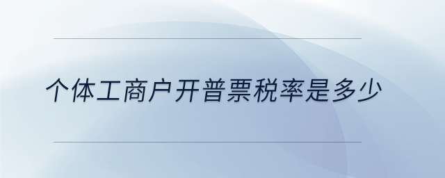 個體工商戶開普票稅率是多少