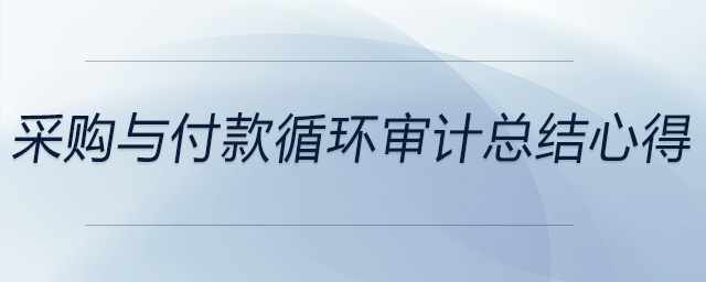 采購與付款循環審計總結心得