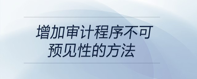 增加審計程序不可預見性的方法