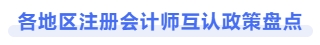 各地區注冊會計師互認政策盤點