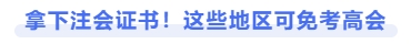 拿下注會證書，這些地區可免考高會