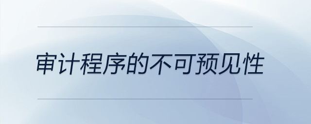 審計程序的不可預見性