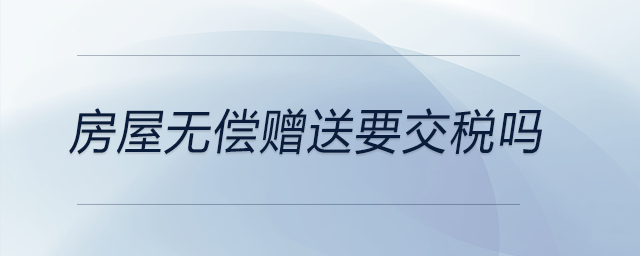房屋無償贈送要交稅嗎