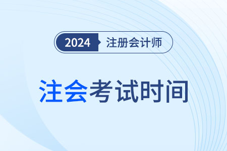 注冊會計(jì)師考試時間24年幾號結(jié)束的？