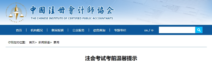 中注協：注會考試考前溫馨提示