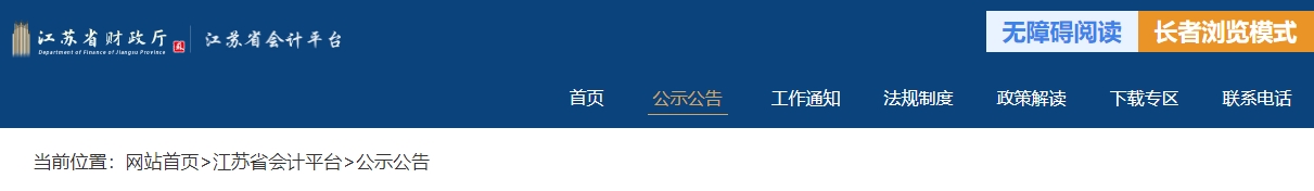 江蘇省2024年度高級會計師評審通過人員名單公示