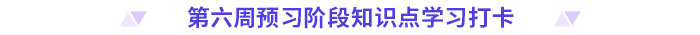 預習打卡！2025年《高級會計實務》第六周知識點匯總