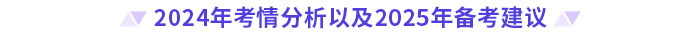 2024年考情分析以及2025年備考建議