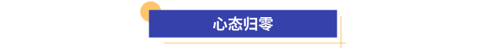 心態歸零