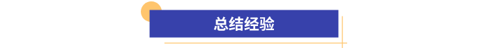 總結經驗