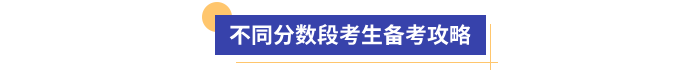 不同分數段考生備考攻略