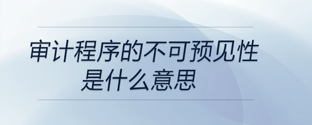 審計程序的不可預見性是什么意思