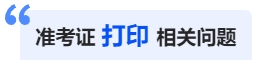 中級會計準考證打印相關問題