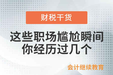 這些職場尷尬瞬間，你經歷過幾個？