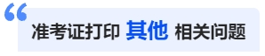 中級會計準考證打印其他相關問題