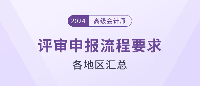 盤點！2024年高級會計師評審各地區申報流程要求