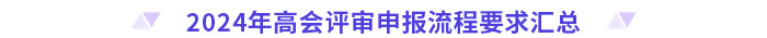 盤點！2024年高級會計師評審各地區申報流程要求