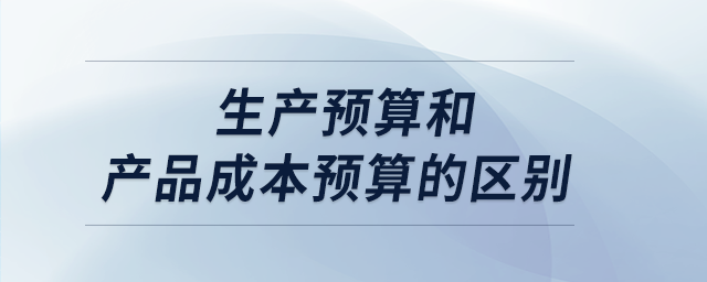 生產預算和產品成本預算的區別