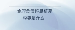 合同負債科目核算內容是什么