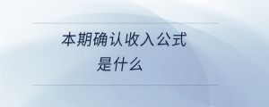 本期確認收入公式是什么